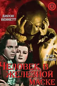 Главный постер фильма «Человек в железной маске (1939)»