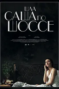 Главный постер фильма «Шла Саша по шоссе (2014)»