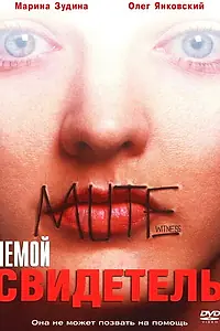 Главный постер фильма «Немой свидетель (1994)»