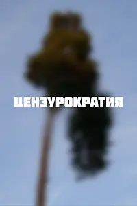 Постер к фильму «Цензурократия (2024)»