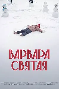 Постер к фильму «Варвара Святая (2025)»