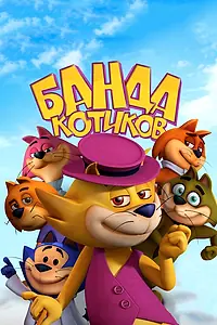 Главный постер мультфильма «Банда котиков (2014)»