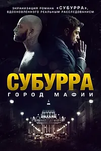 Постер к фильму «Субурра: Город мафии (2015)»