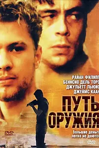 Постер к фильму «Путь оружия (2000)»