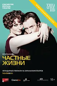 Главный постер фильма «Частные жизни (2013)»