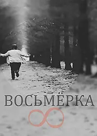 Постер к фильму «Восьмерка (2014)»