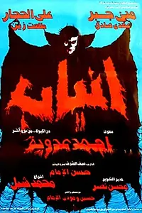 Постер к фильму «Anyab (1981)»