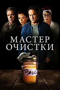 Постер к фильму «Мастер очистки (2016)»