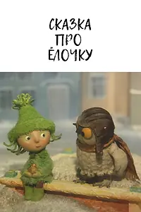 Постер к мультфильму «Сказка про ёлочку (2011)»