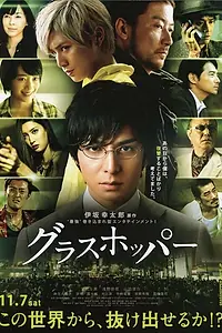 Постер к фильму «Кузнечик (2015)»