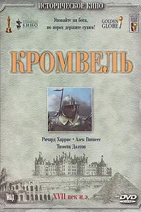Постер к фильму «Кромвель (1970)»