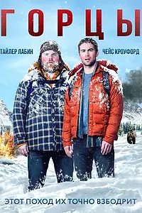 Постер к фильму «Горцы (2014)»
