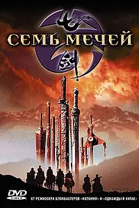Постер к фильму «Семь мечей (2005)»