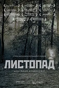 Постер к фильму «Листопад (2014)»