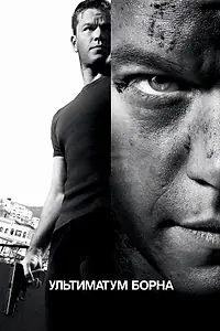 Постер к фильму «Ультиматум Борна (2007)»