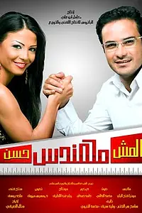 Постер к фильму «Хассан – не совсем инженер (2008)»