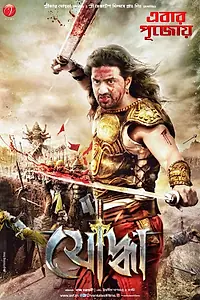 Постер к фильму «Yoddha the Warrior (2014)»