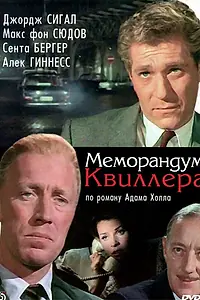 Постер к фильму «Меморандум Квиллера (1966)»