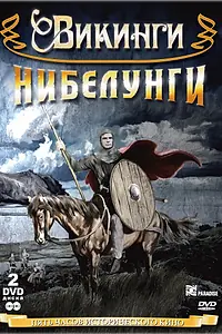 Постер к фильму «Сага о викинге (1966)»