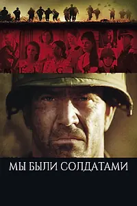 Постер к фильму «Мы были солдатами (2002)»
