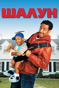 Постер к фильму «Шалун (2006)»