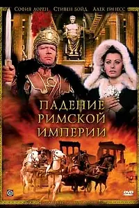 Постер к фильму «Падение Римской империи (1964)»
