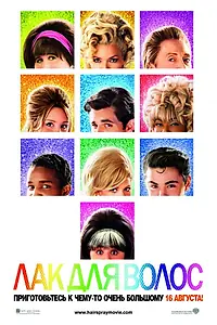 Постер к фильму «Лак для волос (2007)»