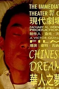 Постер к фильму «Китайский сон (2004)»
