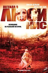 Главный постер фильма «Легенда о Люси Кис (2005)»