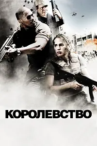 Постер к фильму «Королевство (2007)»