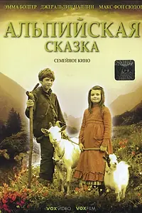 Постер к фильму «Альпийская сказка (2005)»