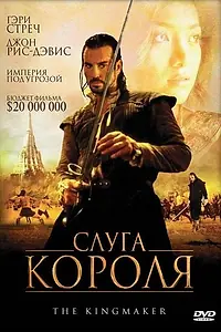 Главный постер фильма «Слуга короля (2005)»