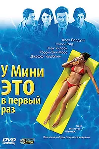 Постер к фильму «У Мини это в первый раз (2005)»