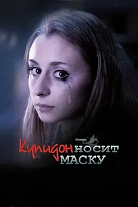 Постер к фильму «Купидон носит маску (2013)»