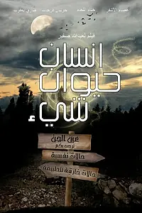 Постер к фильму «Insan Hayawan Chay' (2014)»