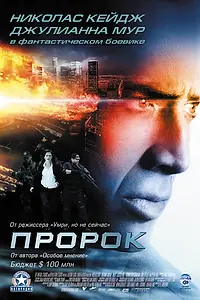 Постер к фильму «Пророк (2007)»