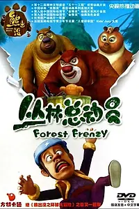 Постер к мультсериалу «Медведи-соседи: Лесное безумие (2014)»