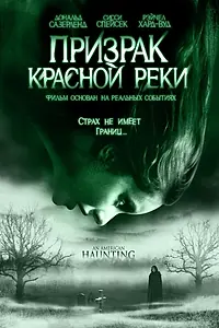 Главный постер фильма «Призрак Красной реки (2005)»
