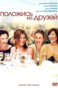 Главный постер фильма «Положись на друзей (2006)»