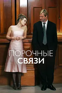 Главный постер фильма «Порочные связи (2005)»