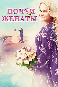 Главный постер фильма «Почти женаты (2016)»