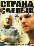 Постер к фильму «Страна слепых (2006)»