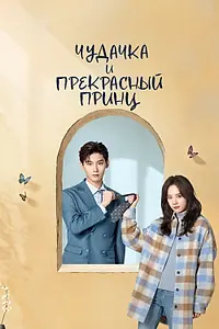 Постер к сериалу «Чудачка и прекрасный принц (2025)»