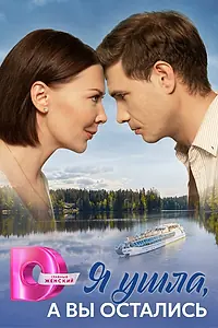 Постер к сериалу «Я ушла, а вы остались (2025)»