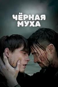 Главный постер фильма «Черная муха (2014)»