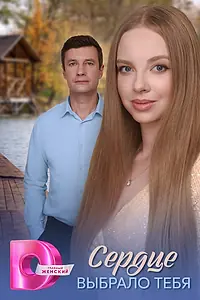 Постер к сериалу «Сердце выбрало тебя (2025)»