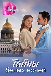 Постер к сериалу «Тайны белых ночей (2024)»