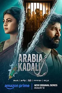 Постер к сериалу «Аравийское море (2025)»