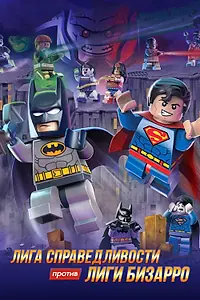 Постер к мультфильму «LEGO супергерои DC: Лига справедливости против Лиги Бизарро (2015)»