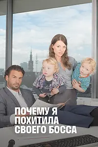 Главный постер фильма «Почему я похитила своего босса (2014)»